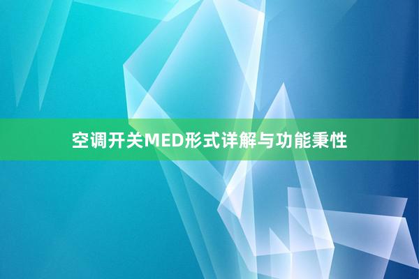 空调开关MED形式详解与功能秉性